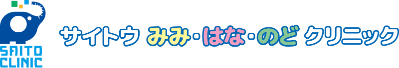 サイトウみみ・はな・のどクリニック