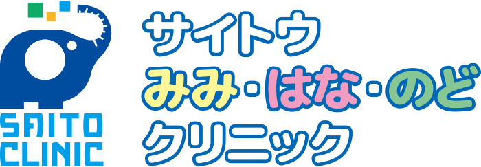 サイトウみみ・はな・のどクリニック