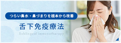 舌下免疫療法