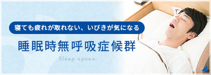 睡眠時無呼吸症候群