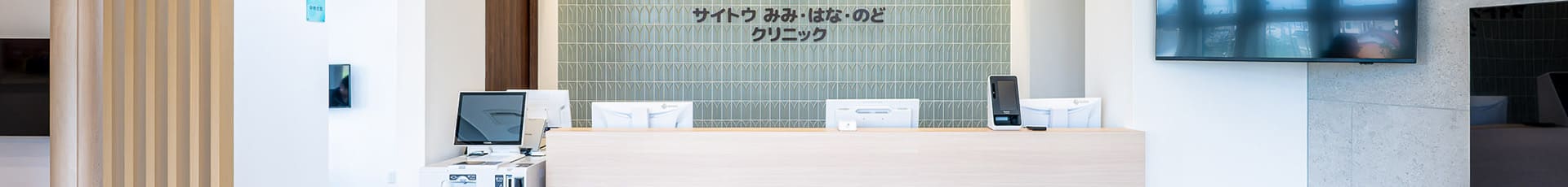 サイトウ みみ・はな・のど クリニック